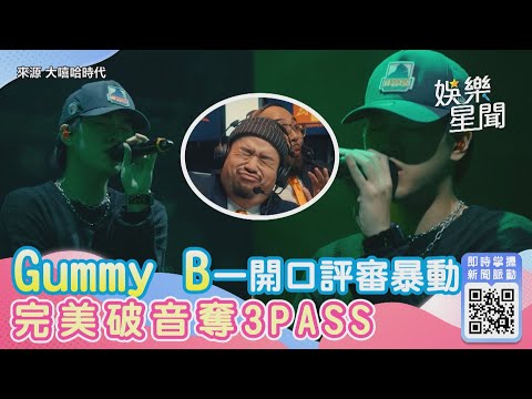 《大嘻哈2》Gummy B一開口評審暴動　完美破音奪3PASS　｜三立新聞網 SETN.com
