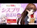 【シスプリ25周年記念】VTuber可憐のシスプリ放送局 12月号