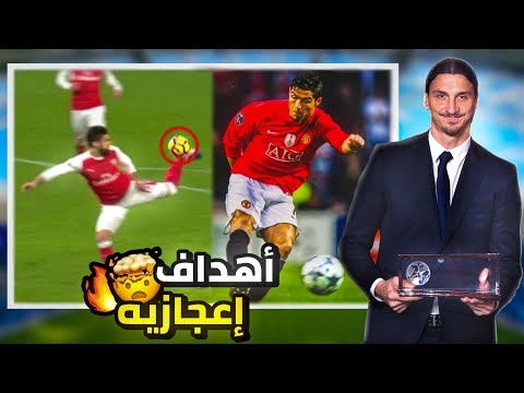 جميع الاعبين الفائزين بجائزة بوشكاش منذ عام 2009 2023 أهداف للتاريخ