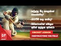කඩුල්ල බිද හෙලන්නේ කොහොමද? | CRICKET LESSON - OBSTRUCTING THE FIELD