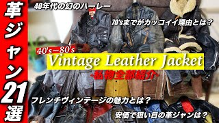 革ジャン全部紹介】40'sハーレーやショットなど、ヴィンテージを21着