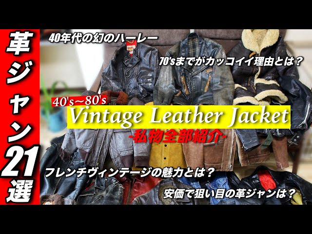 革ジャン全部紹介】40'sハーレーやショットなど、ヴィンテージを21着