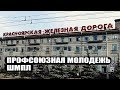 ПРОФСОЮЗНАЯ МОЛОДЕЖЬ ЖЕЛЕЗНОЙ ДОРОГИ - ШМПЛ