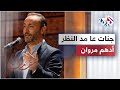الفنان أدهم مروان يبدع في أداء رائعة وديع الصافي جنات عا مد النظر مقامات مع رشيد غلام الفنان أدهم مروان يبدع في أداء رائعة وديع الصافي جنات عا مد النظر مقامات مع رشيد غلام