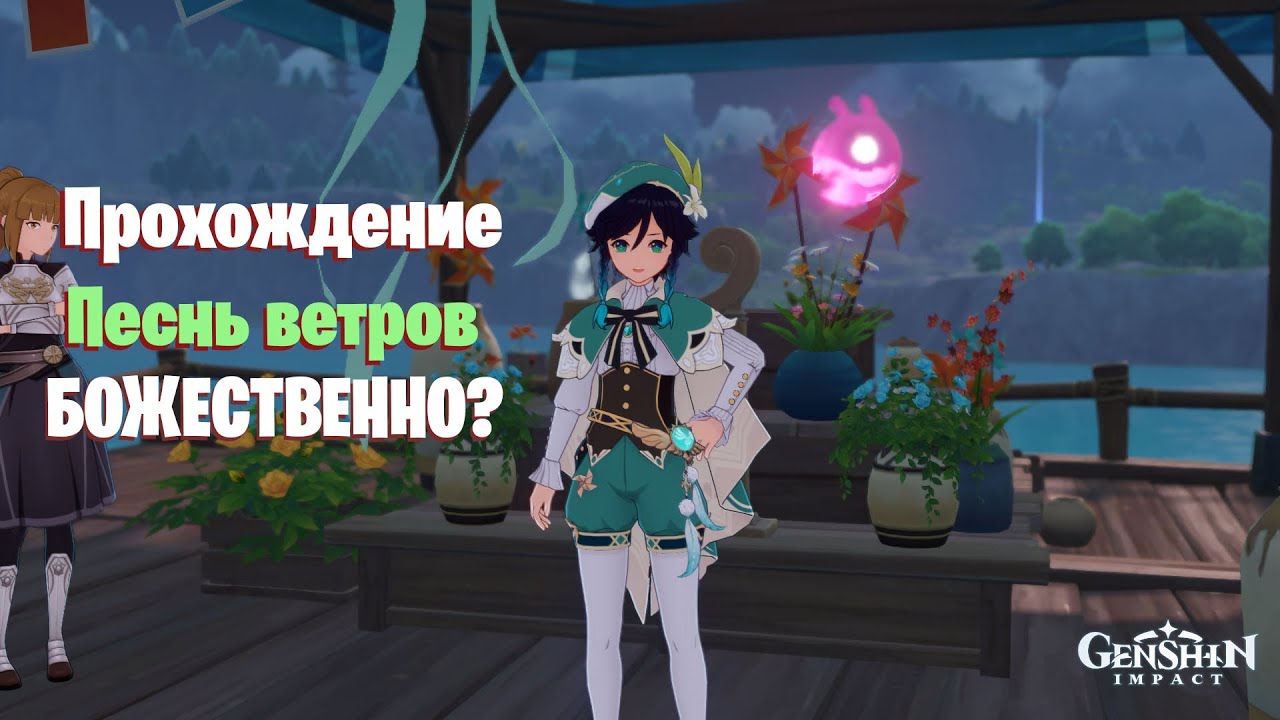 Танец цветов и песнь ветра. Песнь ветров. Территория леса авидья. Сумеру лес авидья. Венти геншин в игре.