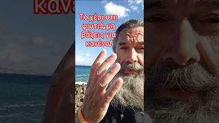 Το χέρι στη φωτιά μη βάζεις για κανένα #εμπιστοσύνη #τρεχάτοςμαντιναδολόγος#μαντινάδα #μαντινάδες