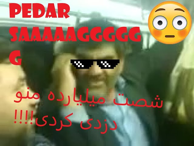 فحش دادن پیر مرد تو مترو [REMIX] خنده دار پدرسگ class=