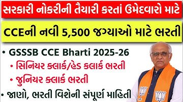 CCEની 5,500 જગ્યાઓ માટે ભરતી | GSSSB CCE (Senior Clerk & Junior Clerk)Bharti 2025-26 | CCE Exam Date