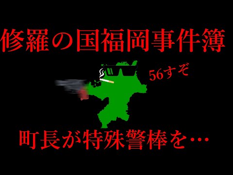 【悲報】修羅の国福岡、民主主義が存在していなかった。
