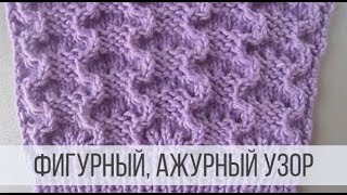 картинка: Красивый, ажурный узор спицами с фигурным рельефом