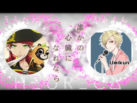 【誰かの心臓になれたなら】うらたぬき × うみくん『夢のコラボ!?』HEURECA