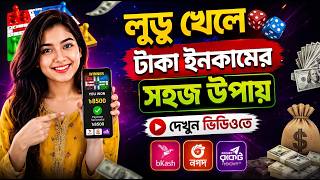 লুডু খেলে টাকা ইনকাম | লুডু খেলে টাকা আয় বিকাশে | Ludo Khele Taka Income | Game Khele Taka Income screenshot 4