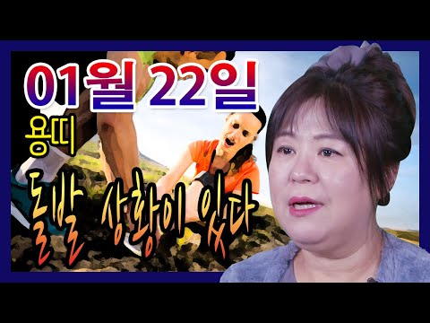 오늘의 운세 2021년 01월 22일 띠별운세 대신당 ☎010 9198 7746 인천 용한점집 유명한점집 유명한무속인 용한무당 리얼 점사 리얼테스트 실제점사 운세 사주