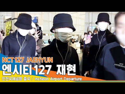 엔시티127 재현, 블랙 양송이 스웨그(출국)✈️NCT127 JAEHYUN Airport Departure 23.2.18 #NewsenTV