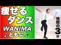 【地獄の3分】マンションOK!飛ばない痩せるダンスダイエットで夏に向けて全身の脂肪を燃やす!【WANIMA-ともに】#家で一緒にやってみよう