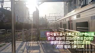 한국철도공사 1호선 삼눈이 311x95편성 K687 천안행 노량진역 발차