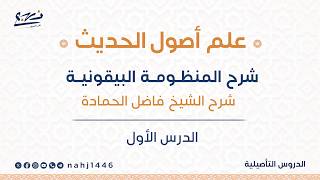 علم أصول الحديث: الدرس الأول/ شرح المنظومة البيقونية/ الشيخ فاضل الحمادة screenshot 5