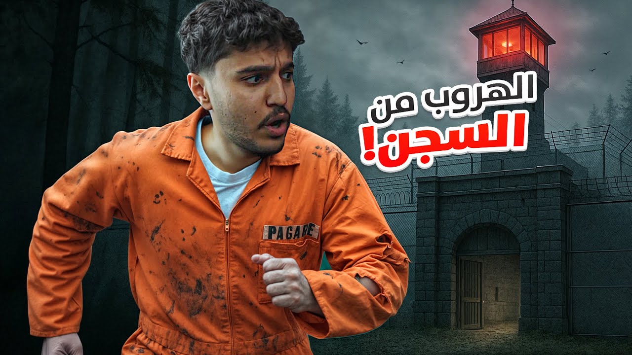 الهروب من السجن!