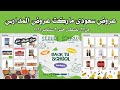 عروض سعودى ماركت اليوم 22 اغسطس حتى 3 سبمبر 2024 عروض المدارس 