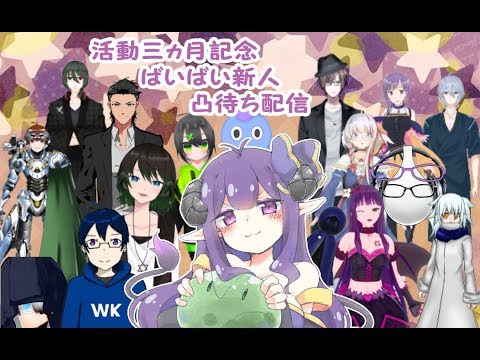 【凸待ち配信だよ！】まおー、お祝い凸待ち配信するんだって！【Vtuber】