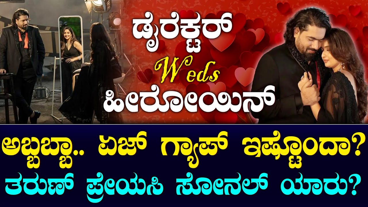 Tharun Sudhir, Sonal Monteiro Age | ತರುಣ್‌ ಸುಧೀರ್‌ಗಿಂತ ಸೋನಾಲ್ ಎಷ್ಟು ವರ್ಷ ಚಿಕ್ಕವರಾ? | Suddiyaana