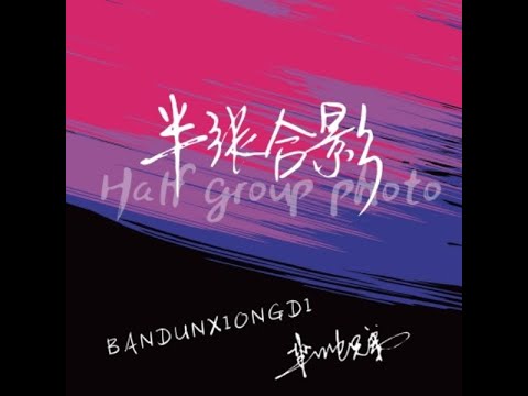 半張合影 - 半噸兄弟  【播放鷄®】