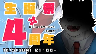 【 生誕祭 & 4周年 】今日は俺のお祝いの日【 Vtuber 珊 sachi 】