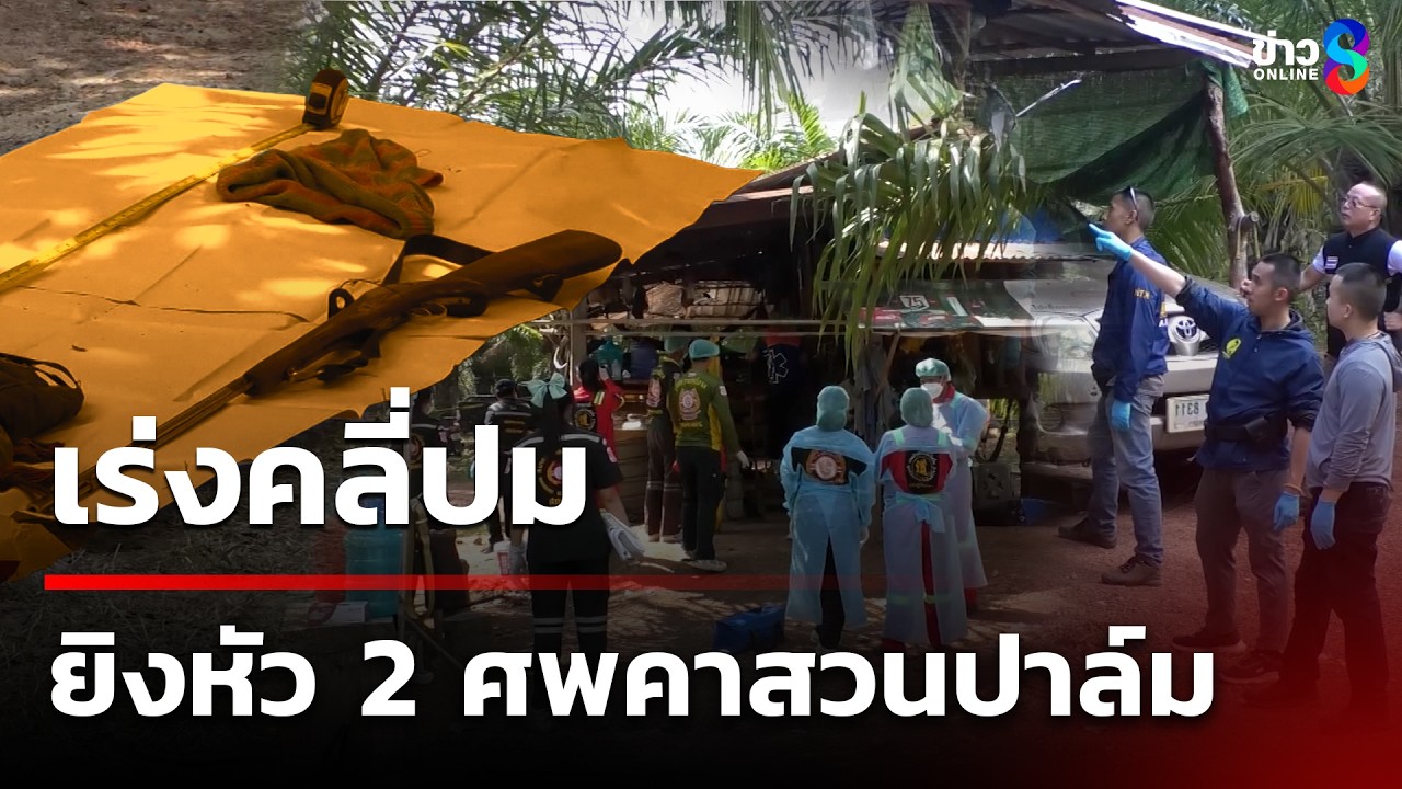 เร่งคลี่ปมยิงเจาะหัว 2 ศพคาสวนปาล์ม | 3 มี.ค. 69 | คุยข่าวเย็นช่อง8