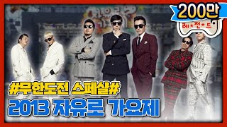 [무도 special] 2013년 자유로가요제 무대영상 모음.zip