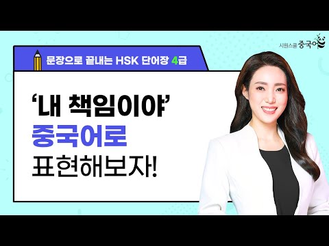 &amp;#39;내 책임이야&amp;#39; 중국어로 표현해보자! | 문장으로 끝내는 중국어 | 오늘의 문장