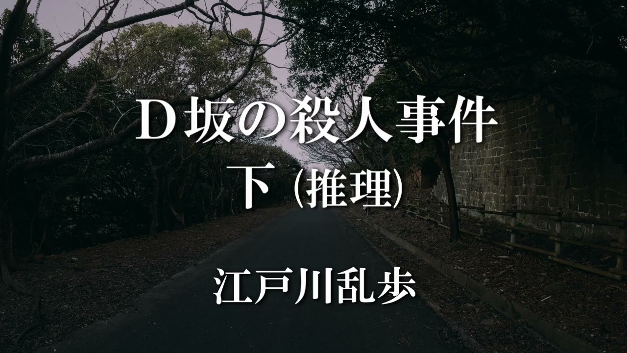 【小説 朗読】江戸川乱歩「Ｄ坂の殺人事件 下 (全編)」作業用BGM 睡眠導入