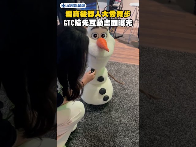 雪寶機器人大秀舞步！輝達GTC搶先互動畫面曝光｜民視新聞｜