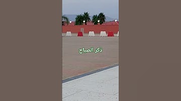 اذكار الصباح #اكسبلور #الرحمن #المصحف #العظماء #الدعاء