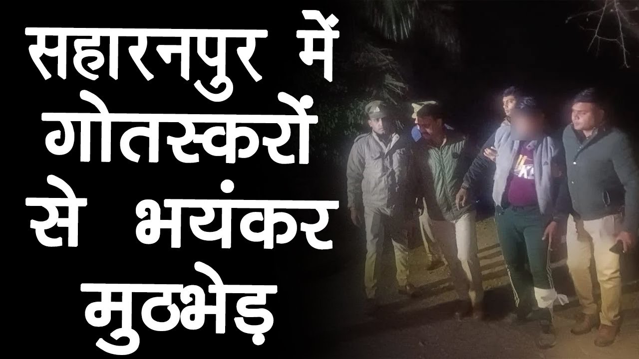 Operation Save Cow: Saharanpur में 4 गोतस्करों को पुलिस ने पैर में मारी गोली | Uttar Pradesh