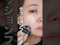 【やりがち!こんな塗り方してませんか?】クッションファンデのおすすめな塗り方 #shorts