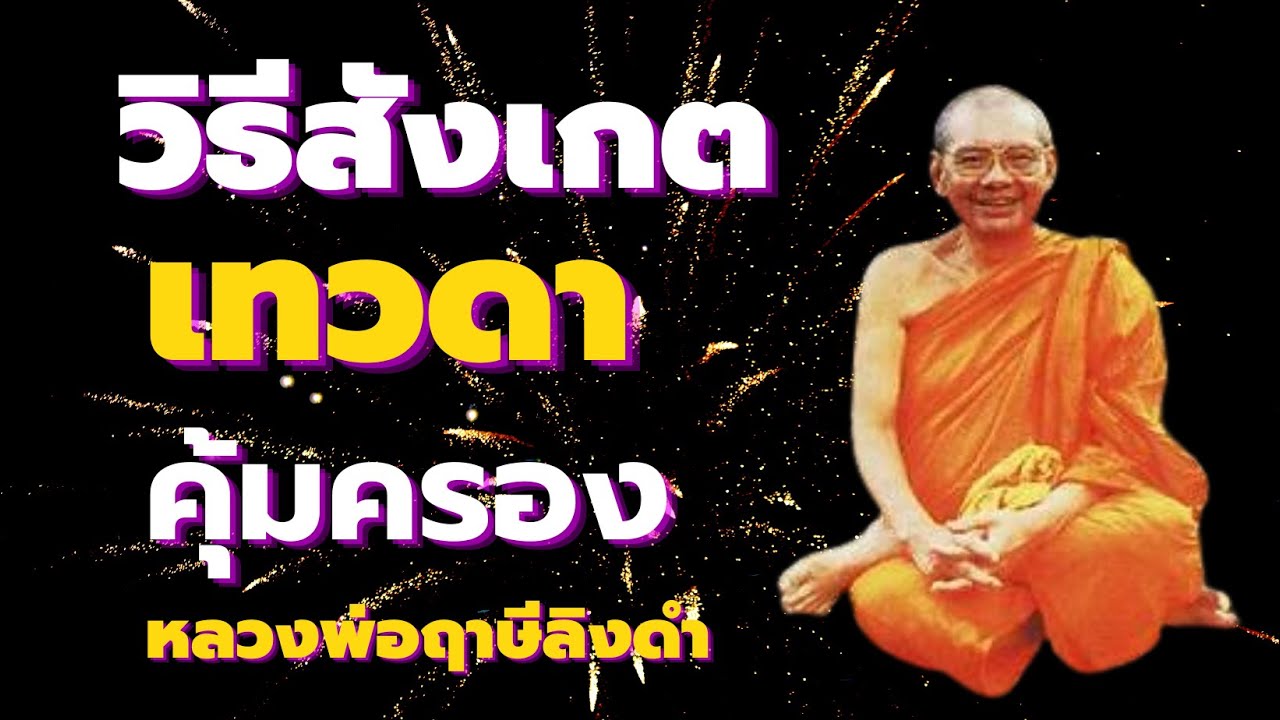 ผู้มีฌาน เทวดาคุ้มครอง วิธีสังเกตเทวดา เสียงหลวงพ่อฤาษีลิงดำ