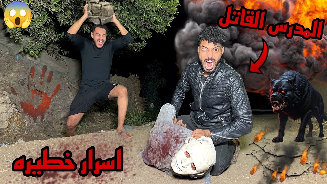عرفنا السبب الي خلي المدرس القاتل يبعنا لي عماد أبوا الرجاله والبلطجيه؟!😱