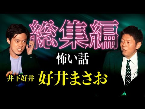 【総集編1時間15分】好井まさお特集『島田秀平のお怪談巡り』
