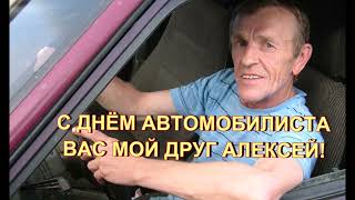 С Днём Автомобилиста Друг Алексей !