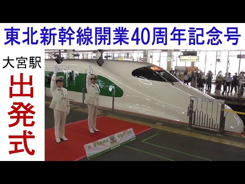 東北新幹線開業40周年記念号 大宮駅 出発式 - YouTube
