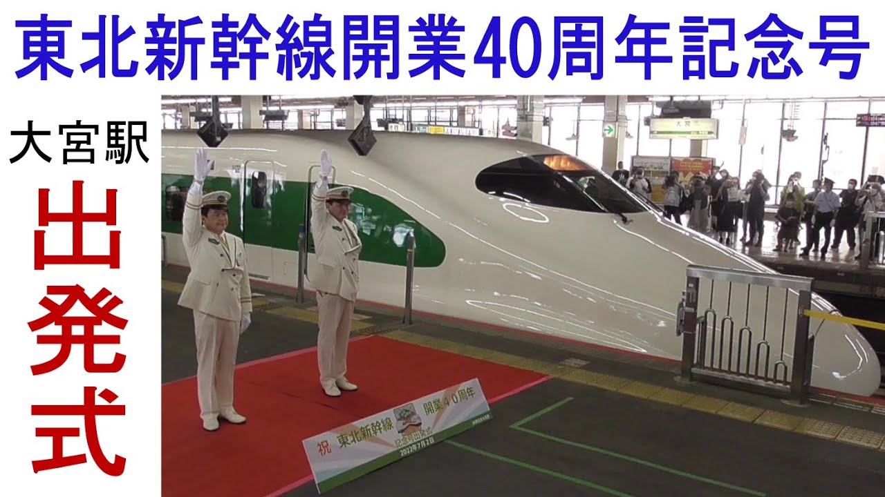 東北新幹線開業40周年記念号 大宮駅 出発式 - YouTube