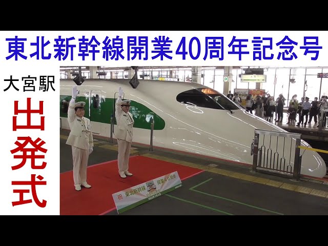 東北新幹線開業40周年記念号 大宮駅 出発式 - YouTube