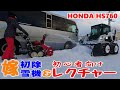 小型ロータリー除雪機ホンダHS760 初心者向けの口うるさいレクチャー＆嫁の除雪機デビューの真実❕