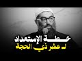 خطة الاستعداد لأفضل الأيام عشر ذي الحجة الشيخ أمجد سمير