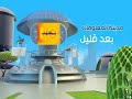 مدينة المعلومات ح 9 