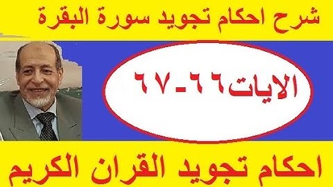 شرح احكام تجويد سورة البقرة الايات 66 -67