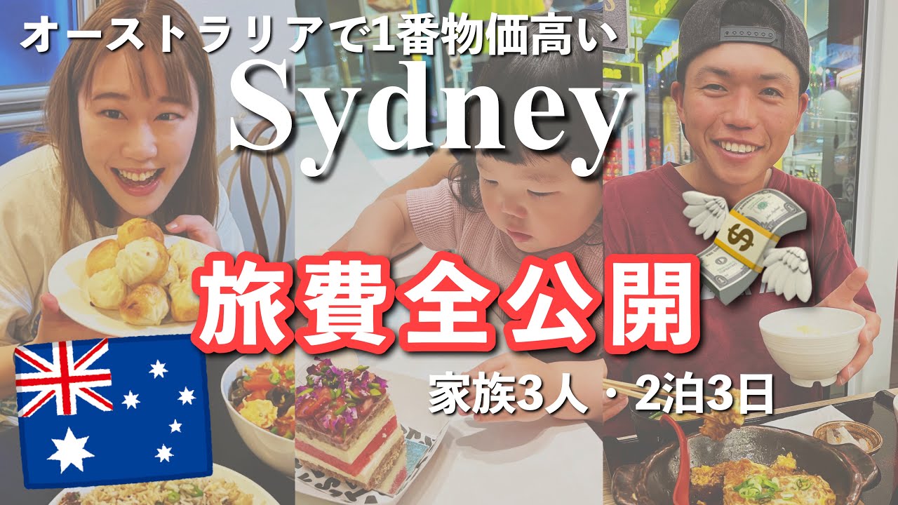 【旅費全公開】シドニー2泊3日の旅、家族3人でいくらかかった？【オーストラリア旅行】The Shimokawas🇦🇺