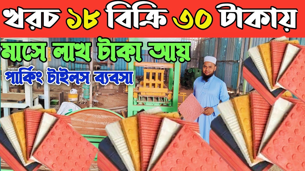 পার্কিং টাইলস ব্যবসায়ের আইডিয়া। পার্কিং টাইলস ভাইব্রেটর মেশিন দাম জানুন। parking titles machine👍