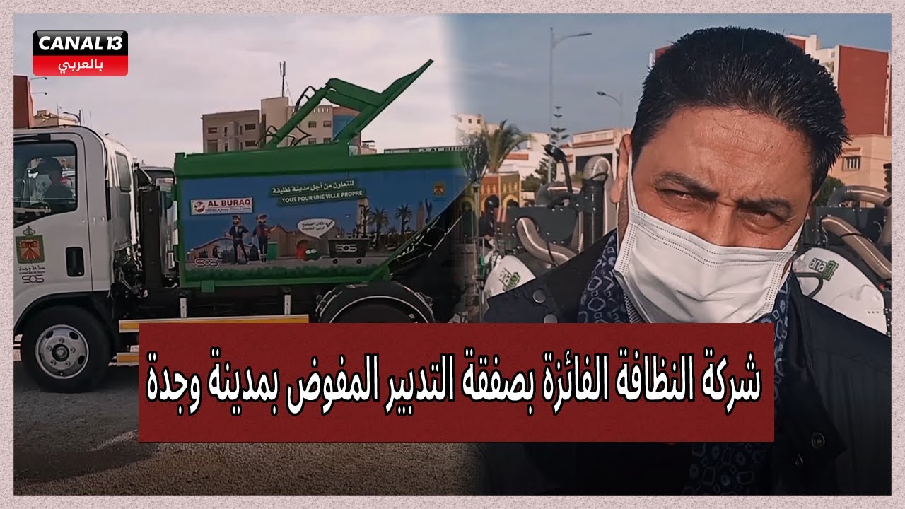 استعراض مثير لأليات شركة النظافة الفائزة بصفقة التدبير المفوض بمدينة وجدة