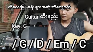 Video thumbnail of "လေးဖြူ - ခရီးများအဆုံးထိလျှောက် guitar တီးနည်း"